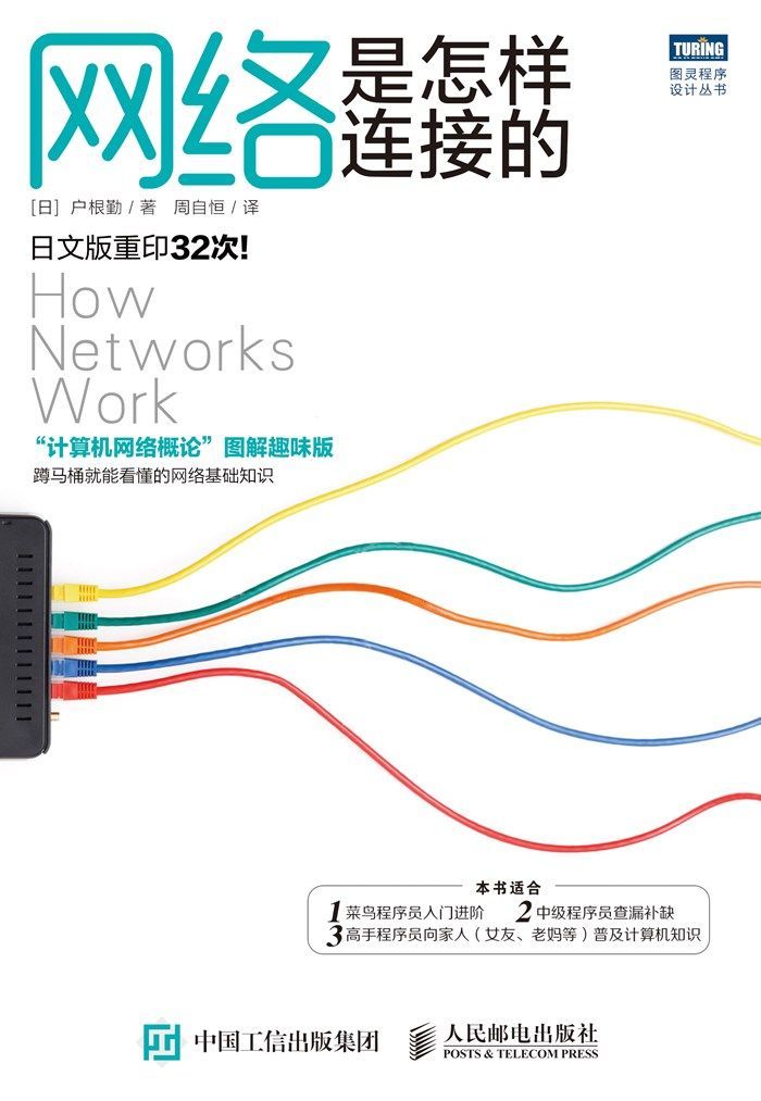 網絡是怎樣連接的 (圖靈程序設計叢書)