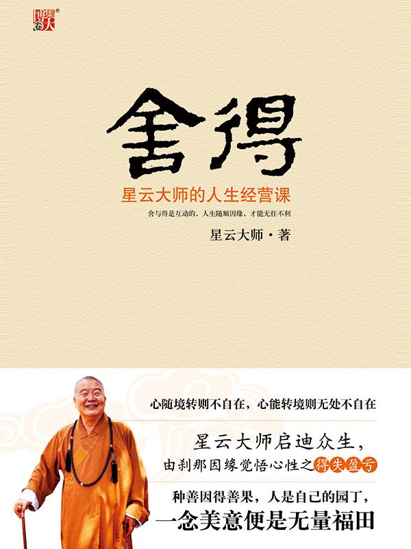 捨得：星雲大師的人生經營課