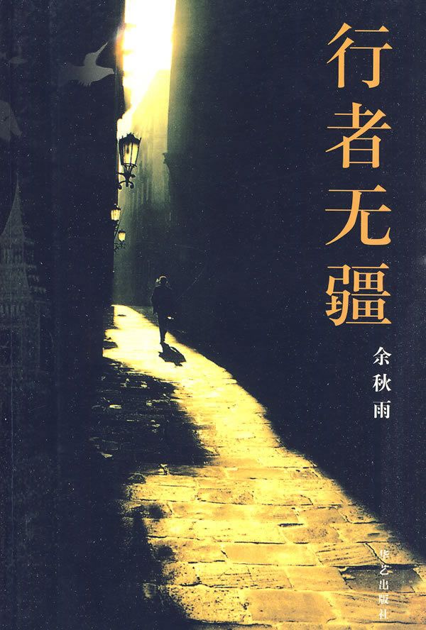 行者無疆