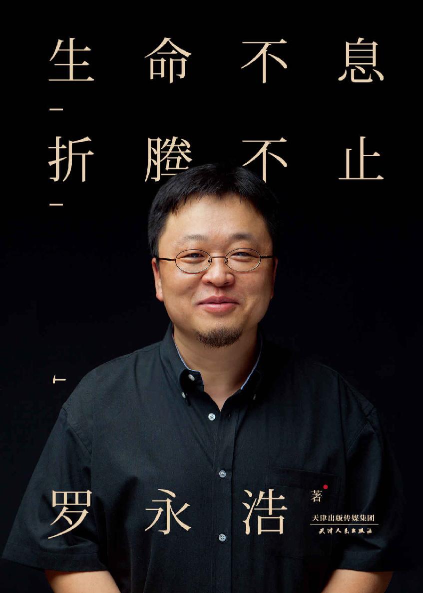 生命不息，折騰不止(羅永浩演講完整版)