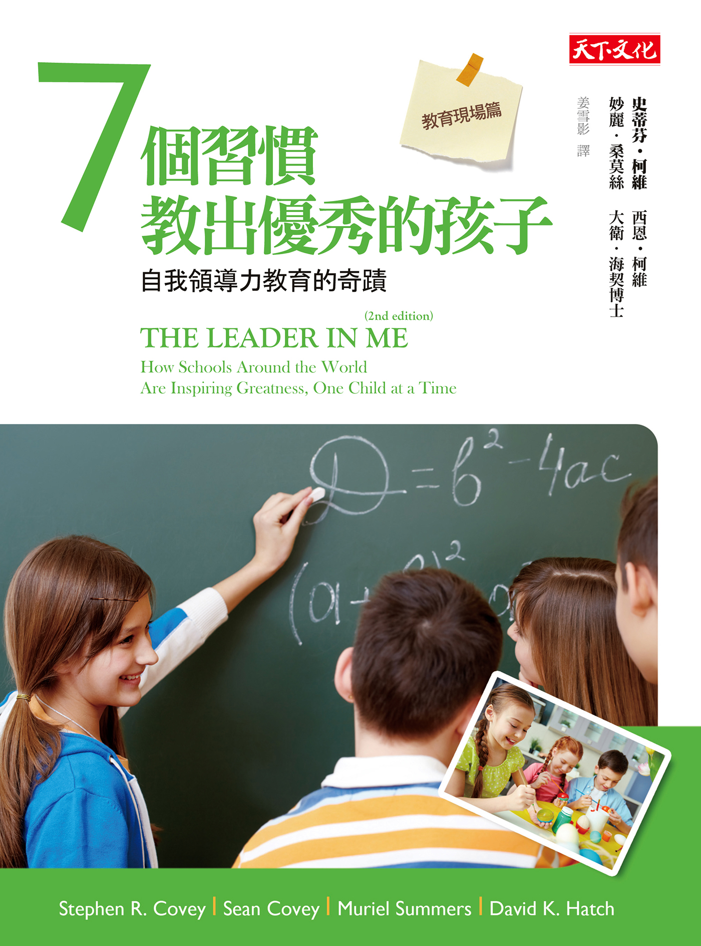 7個習慣教出優秀的孩子．教育現場篇