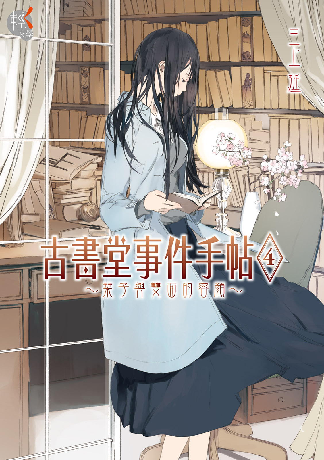 古書堂事件手帖 4