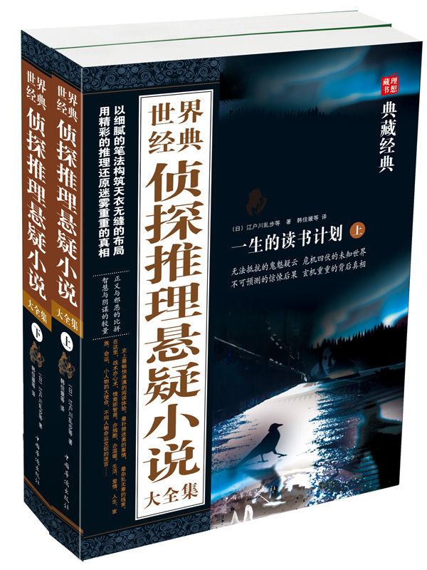 世界經典偵探推理懸疑小說大全集：全2冊