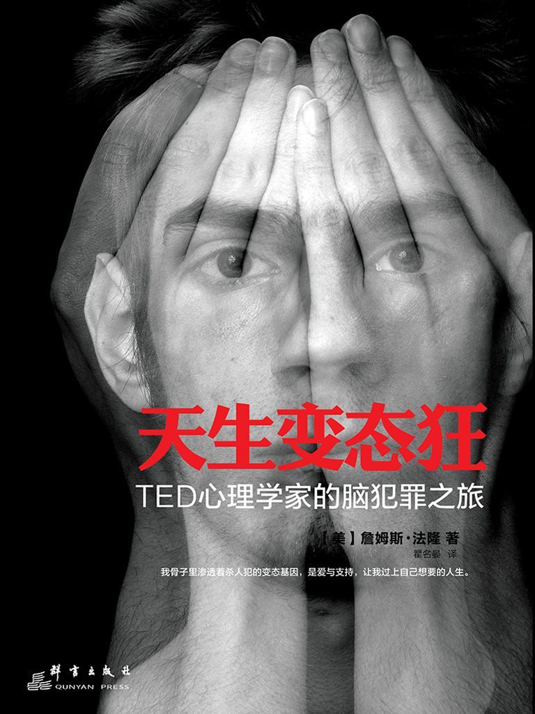 天生變態狂：TED心理學家的腦犯罪之旅（《天才在左瘋子在右》作者高銘真摯推薦）