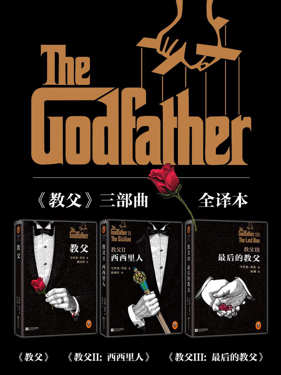 《教父》三部曲典藏版套裝 (讀客全球頂級暢銷小說文庫)