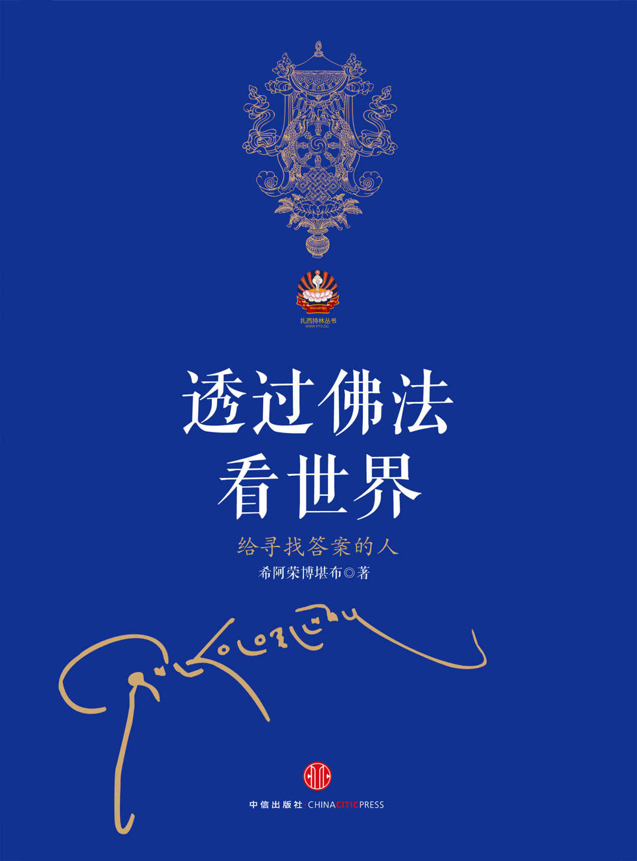 透過佛法看世界：給尋找答案的人 （當今影響力的精神導師之一，希阿榮博堪布力作，獻給尋找答案的人《透過佛法看世界》，一百八十個問題，解答你的人生困惑。透過佛法，與更好的自己相遇。） (扎西持林叢書)