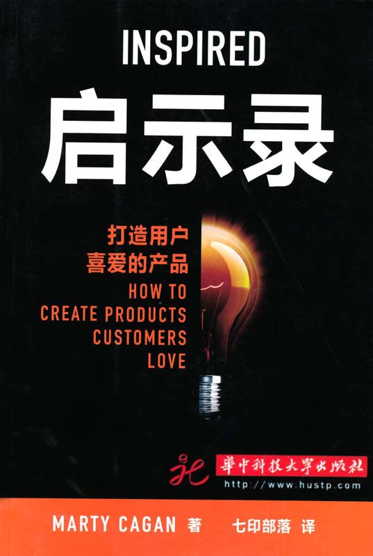 啟示錄:打造用戶喜愛的產品