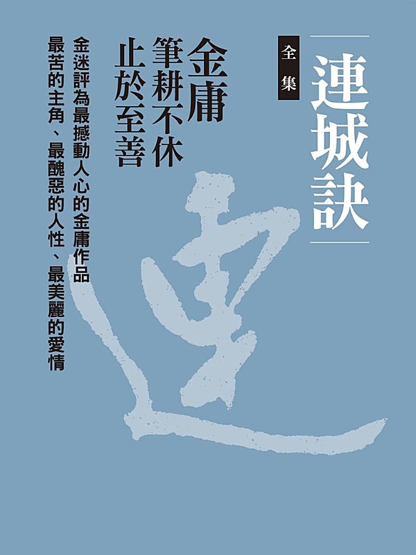 連城訣（全集）