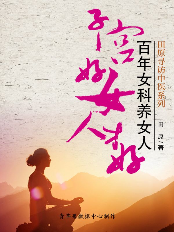 子宮好女人才好：百年女科養女人 (田原尋訪中醫系列)