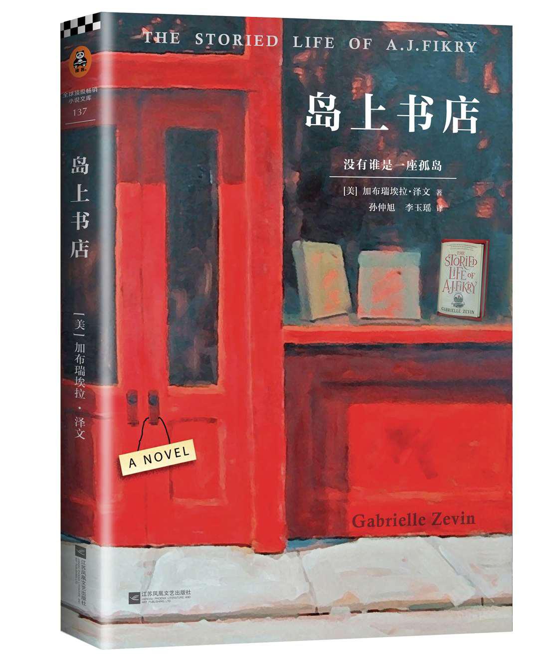 島上書店 (讀客全球頂級暢銷小說文庫)