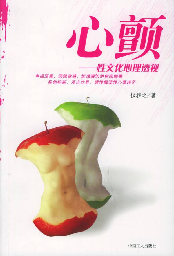 心顫：性文化心理透視