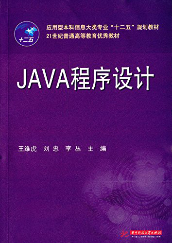 應用型本科信息大類專業"十二五"規劃教材·21世紀普通高等教育優秀教材:JAVA程序設計