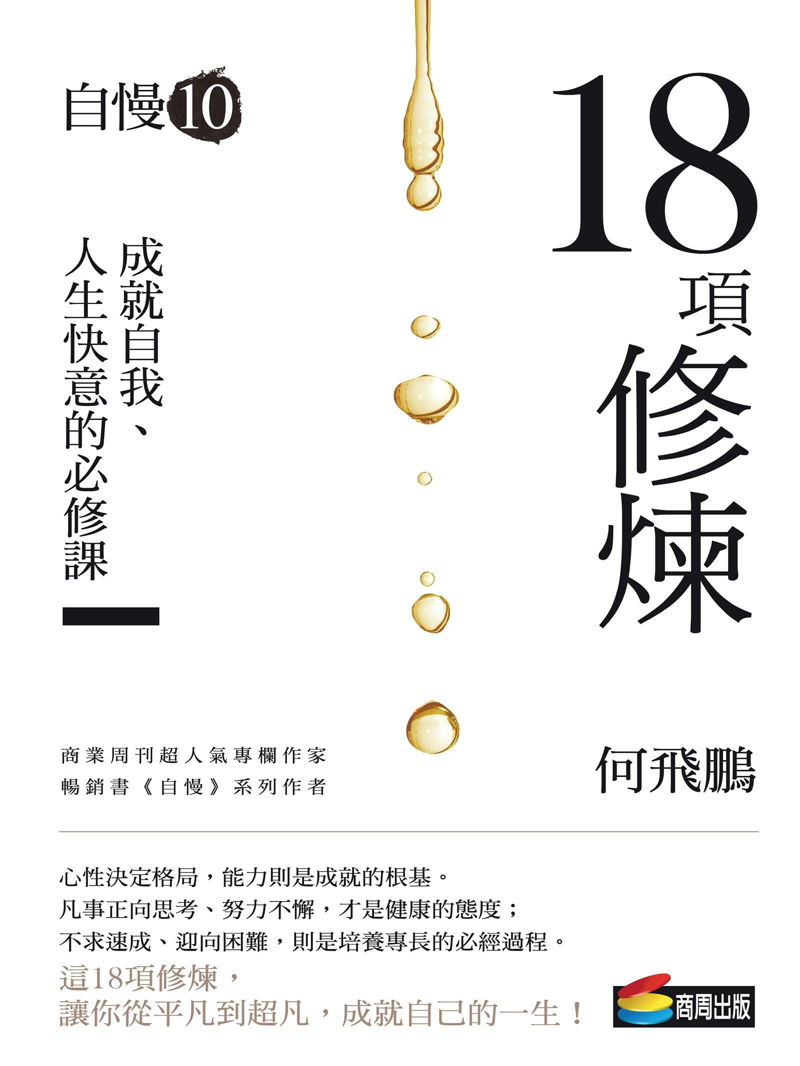 自慢10：18項修練