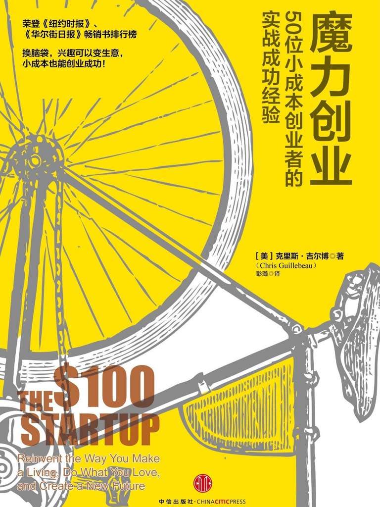 魔力創業：50位小成本創業者的實戰成功經驗