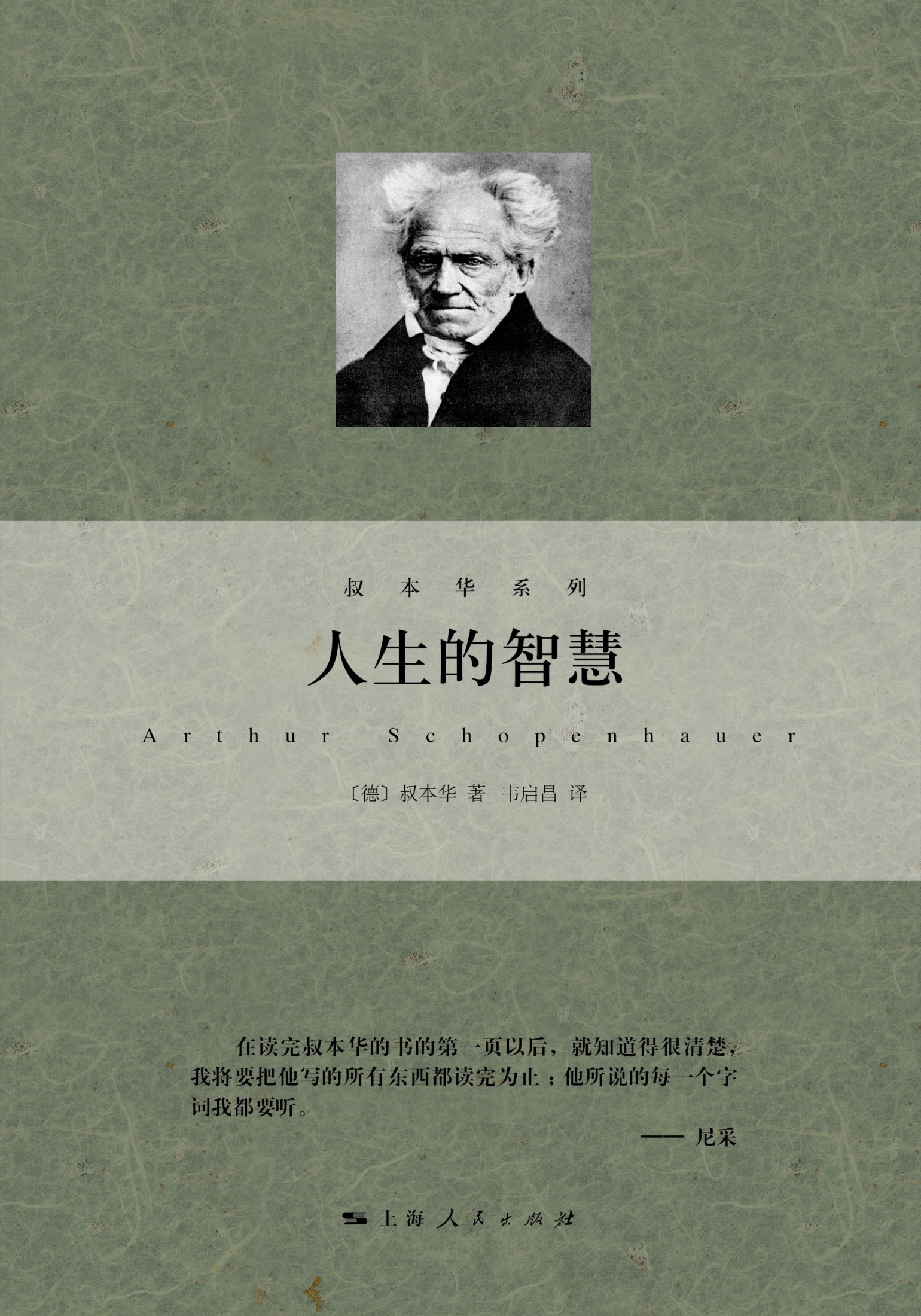 人生的智慧 (叔本華系列)