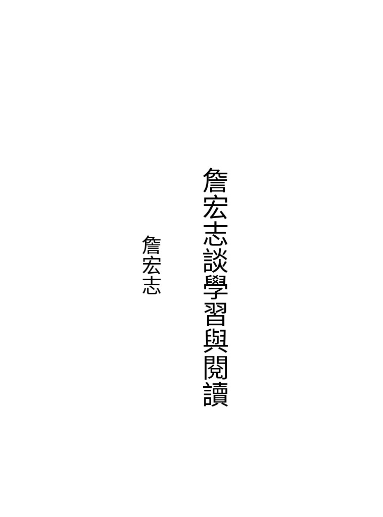詹宏志談學習與閱讀