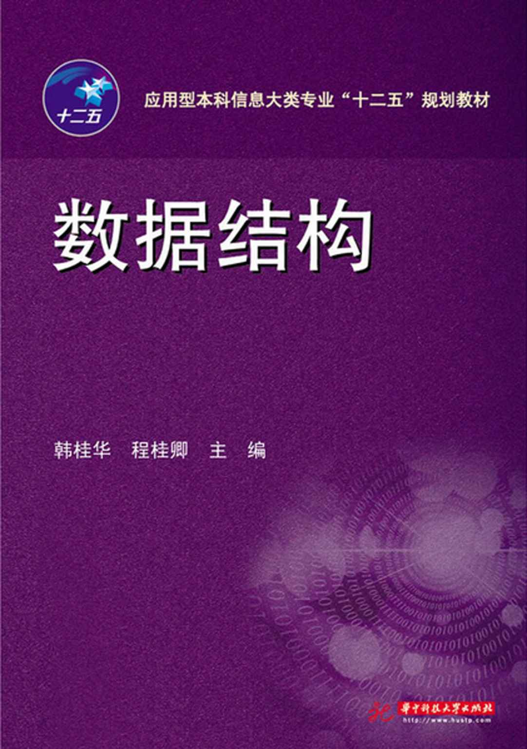 應用型本科信息大類專業"十二五"規劃教材:數據結構