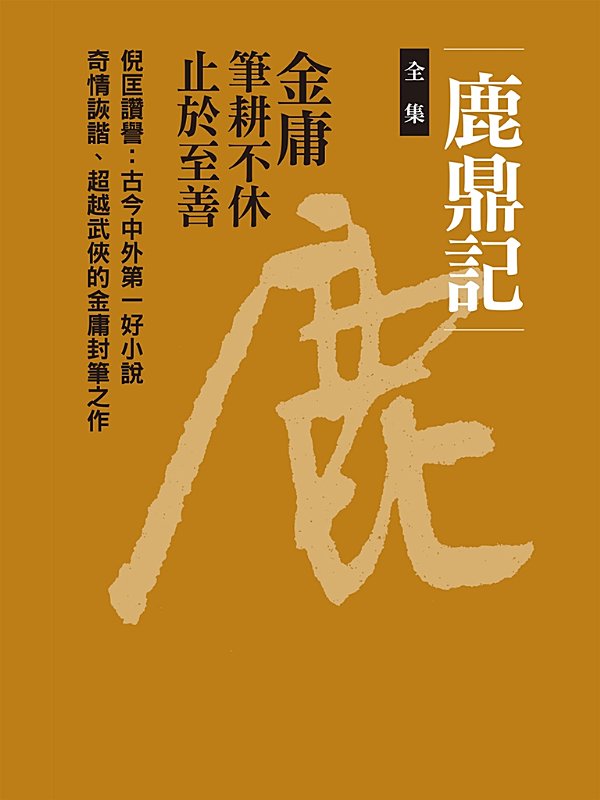 鹿鼎記（全集）
