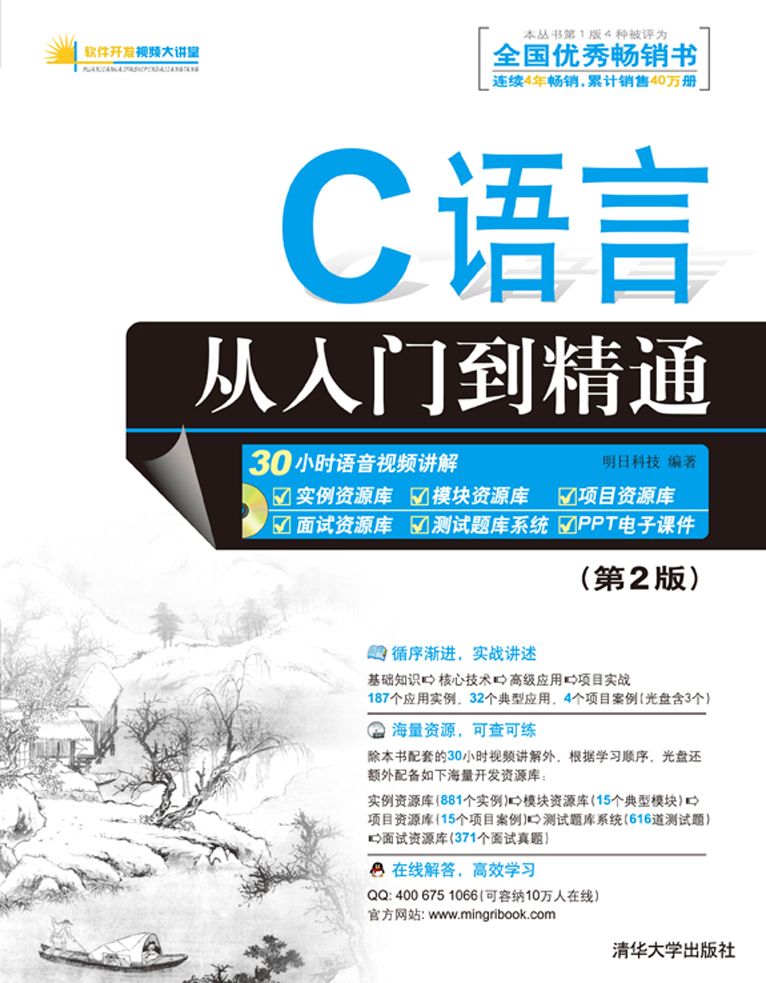 C語言從入門到精通(第2版) (軟件開發視頻大講堂)