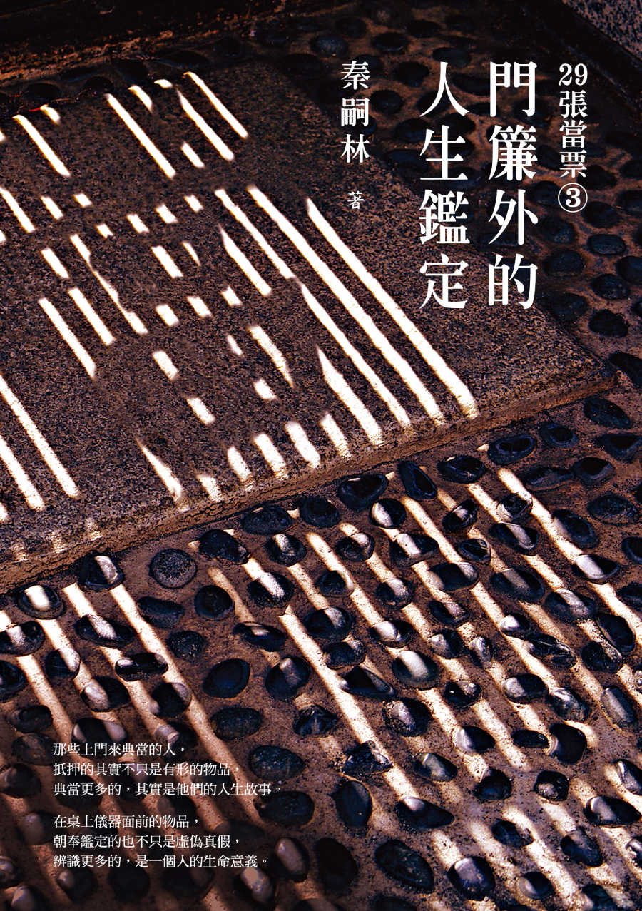 29張當票③：門簾外的人生鑑定