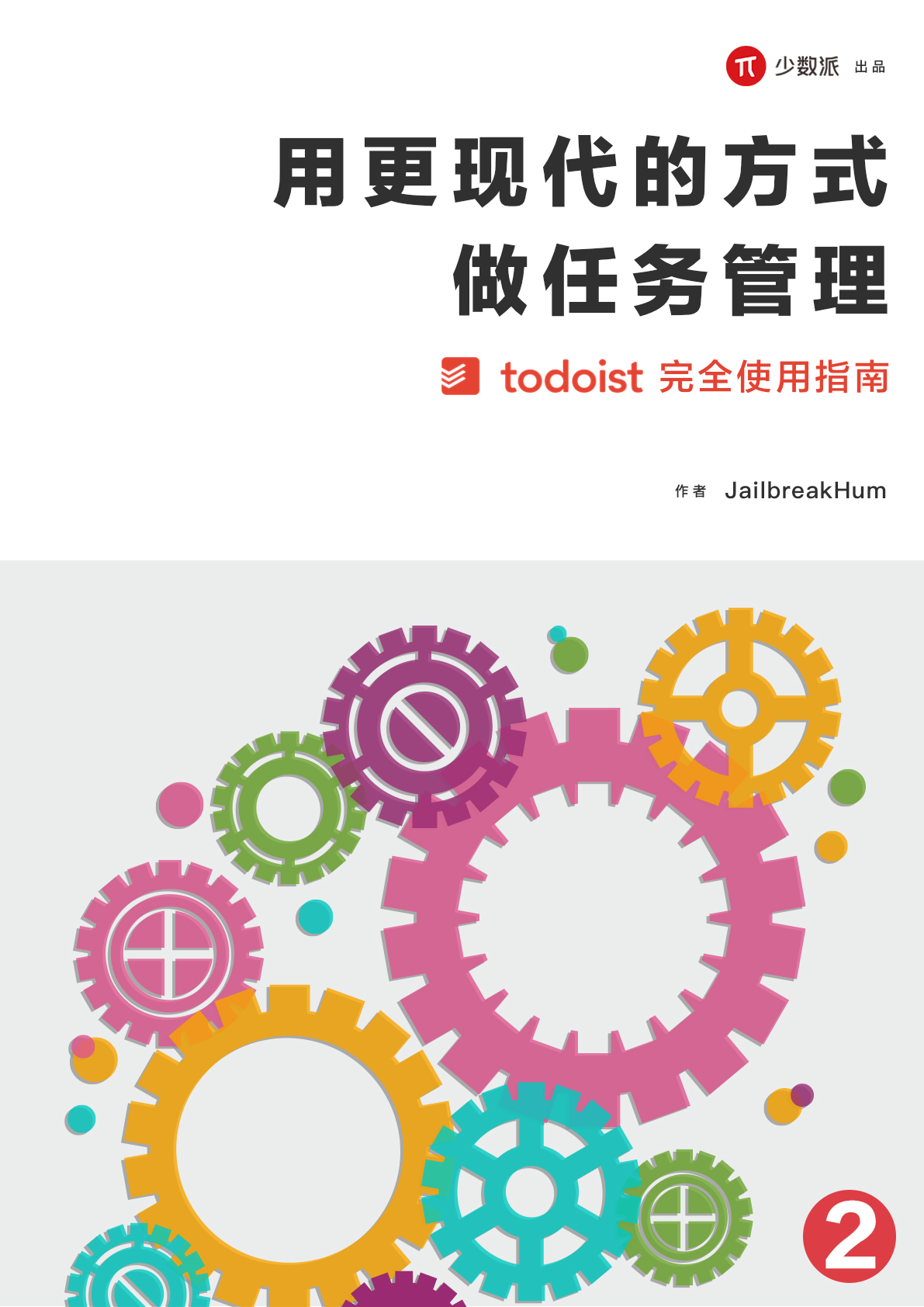 用更现代的方式做任务管理（二）