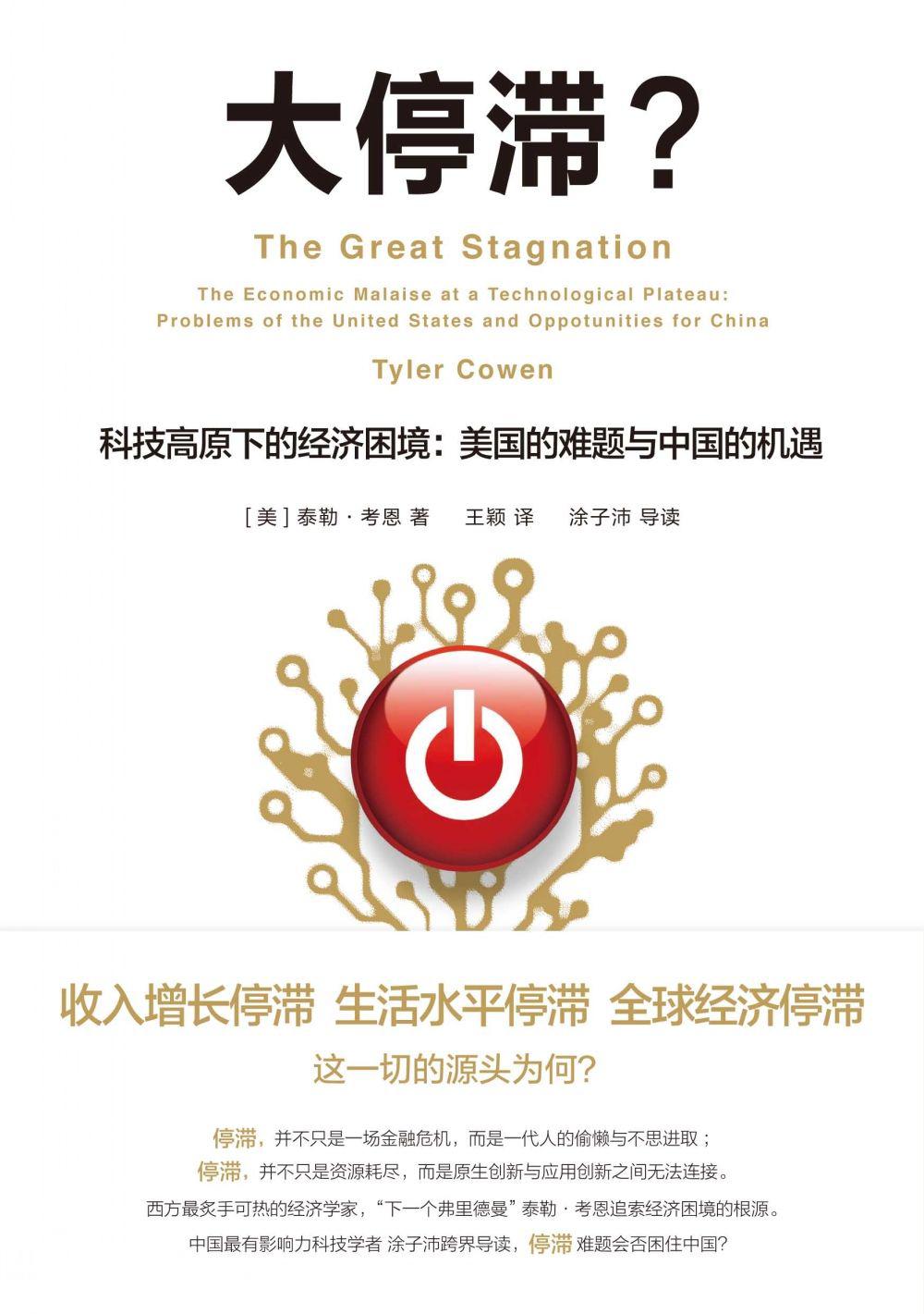 大停滯?科技高原下的經濟困境 美國的難題與中國的機遇