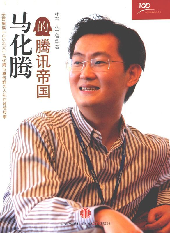 馬化騰的騰訊帝國 (中國百家標桿企業叢書)