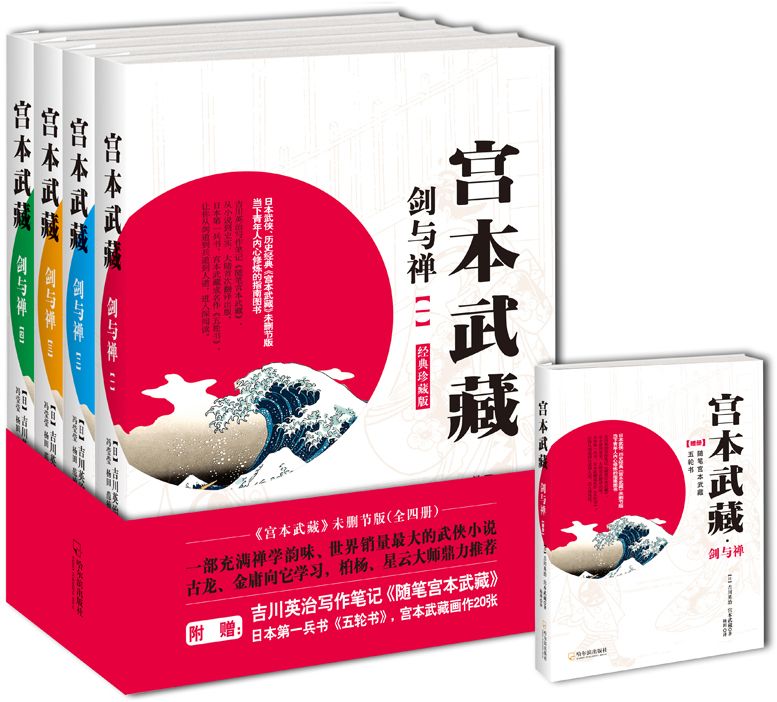 宮本武藏·劍與禪 套裝附帶贈冊