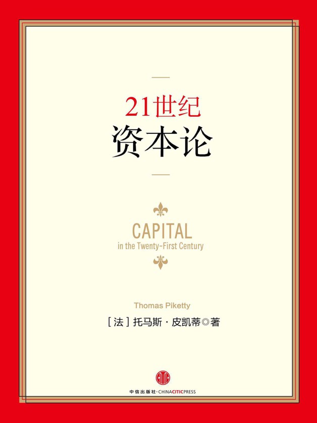 21世紀資本論 (無)