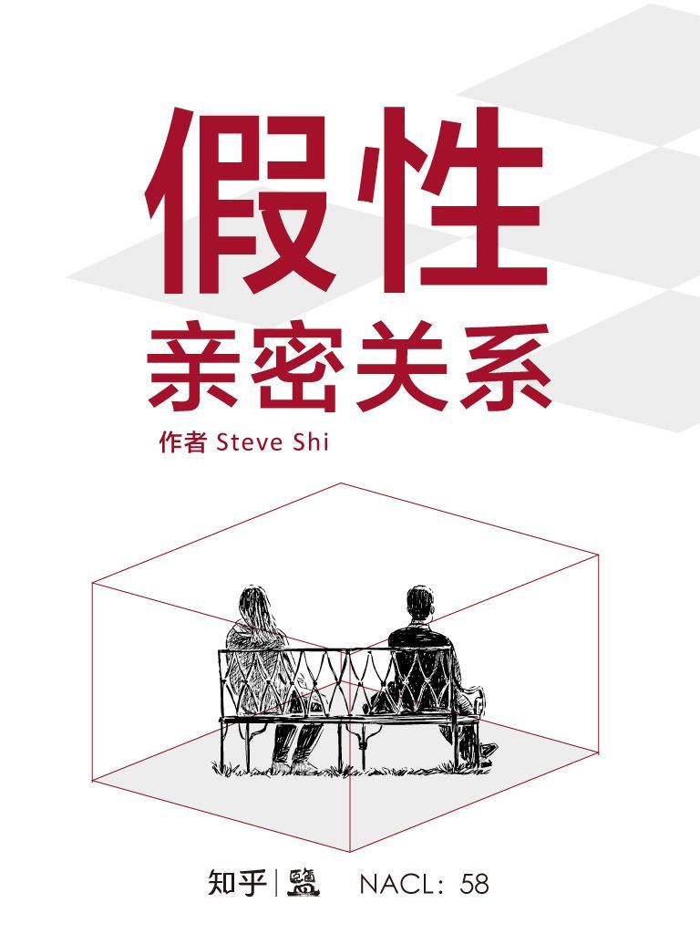 假性親密關係：知乎 Steve Shi 作品 (知乎「鹽」系列)