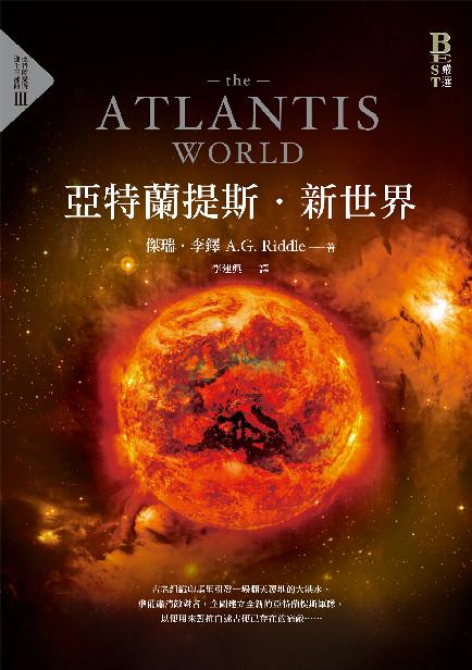 亞特蘭提斯．新世界