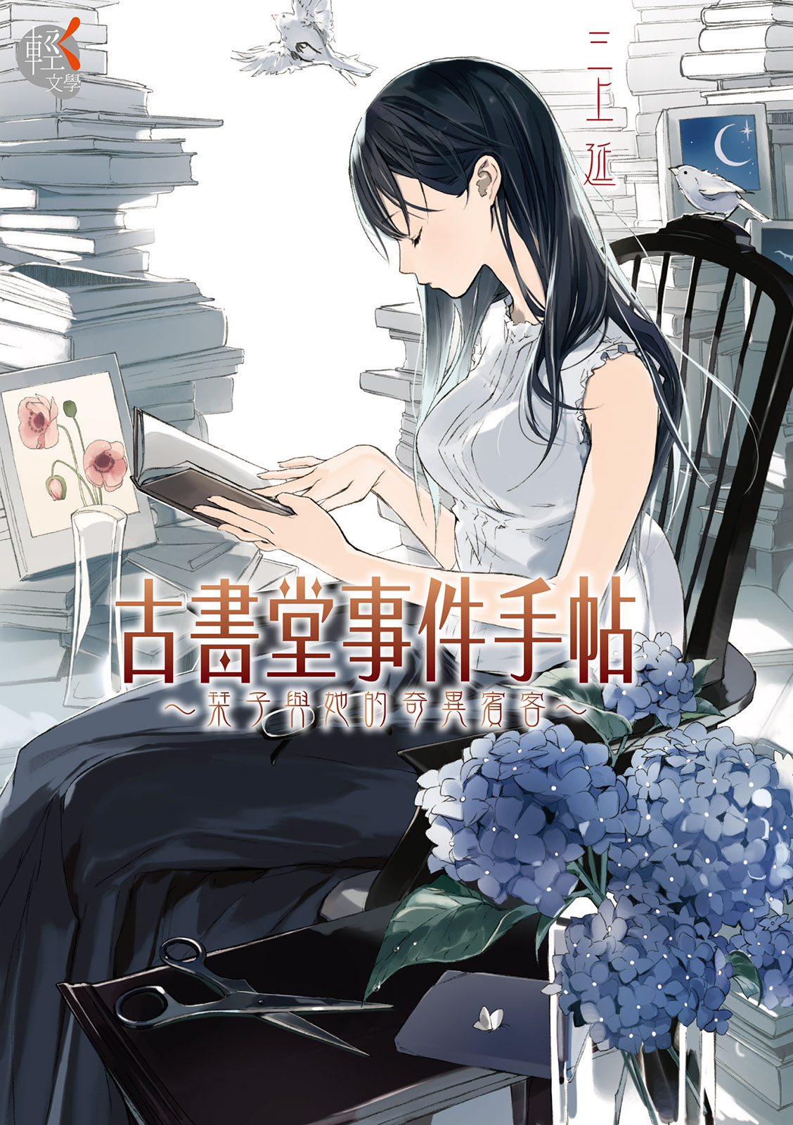 古書堂事件手帖 1
