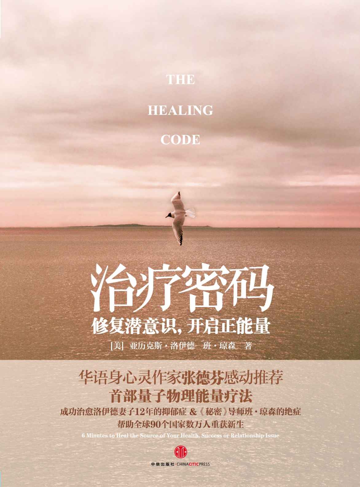 治療密碼:修復潛意識，開啟正能量