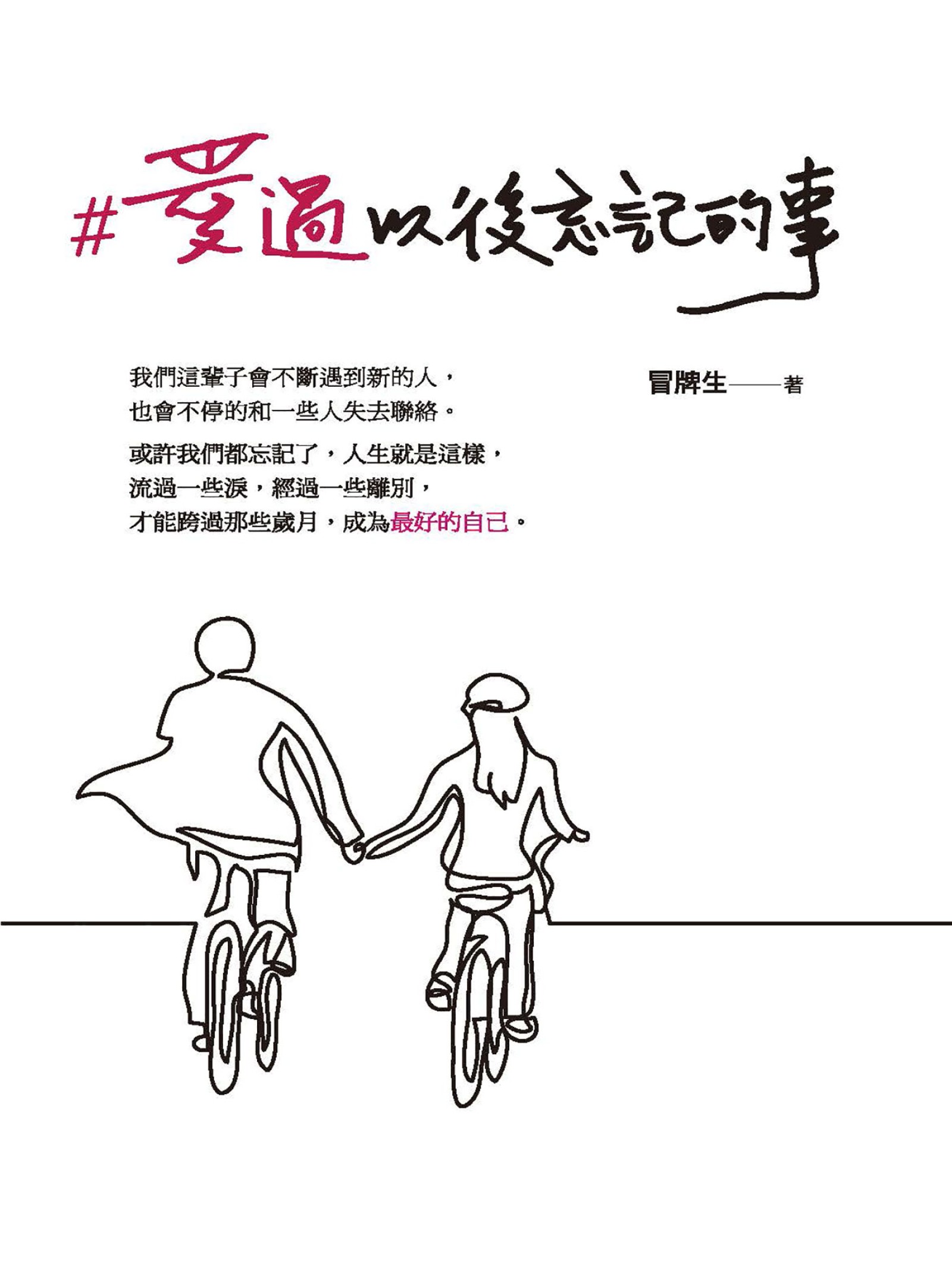 愛過以後忘記的事