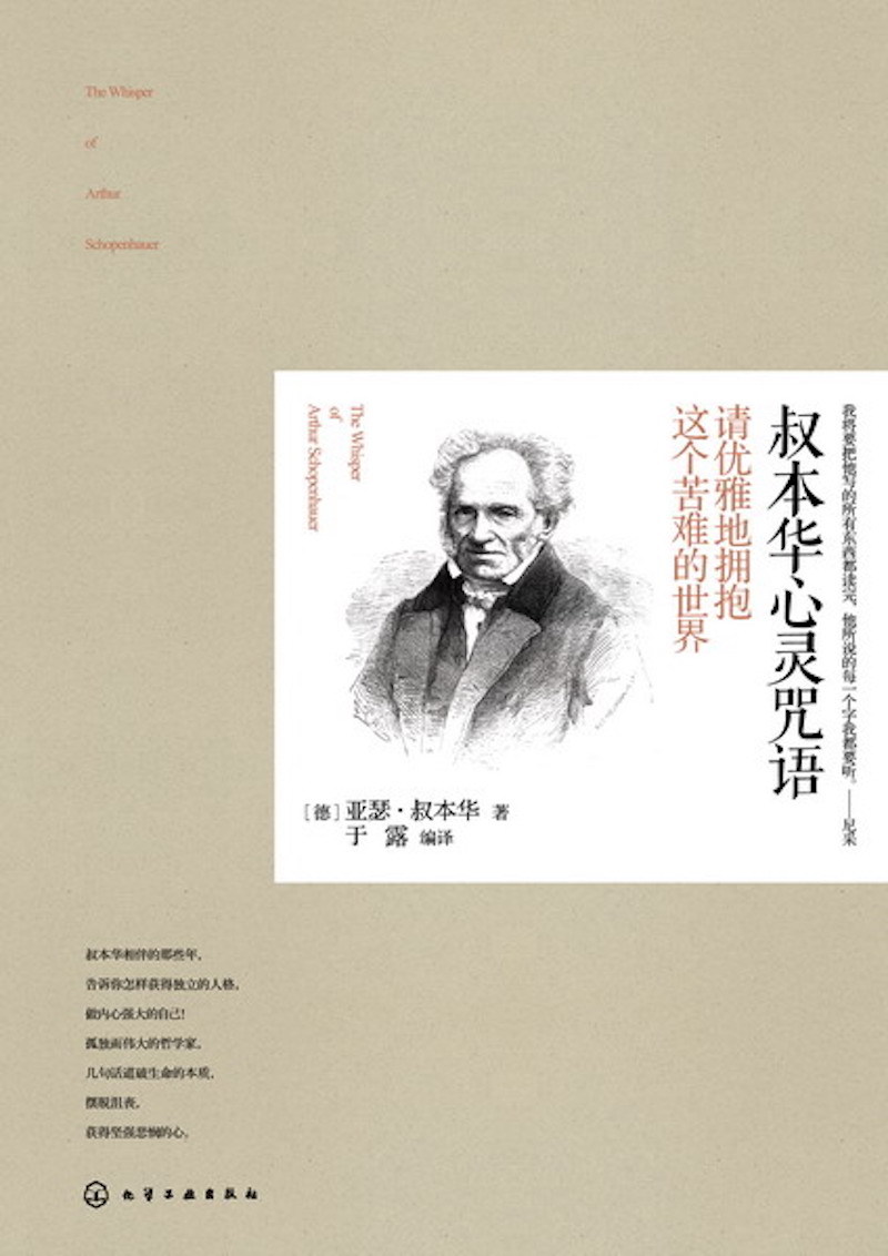 叔本華心靈咒語：請優雅地擁抱這個苦難的世界(獲得獨立的人格，做內心強大的自己！孤獨而偉大的哲學家，道破生命的本質，擺脫沮喪，獲得堅強悲憫的心。)