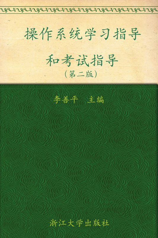 操作系統學習指導和考試指導(第2版) (高等院校本科生考研輔導教材)