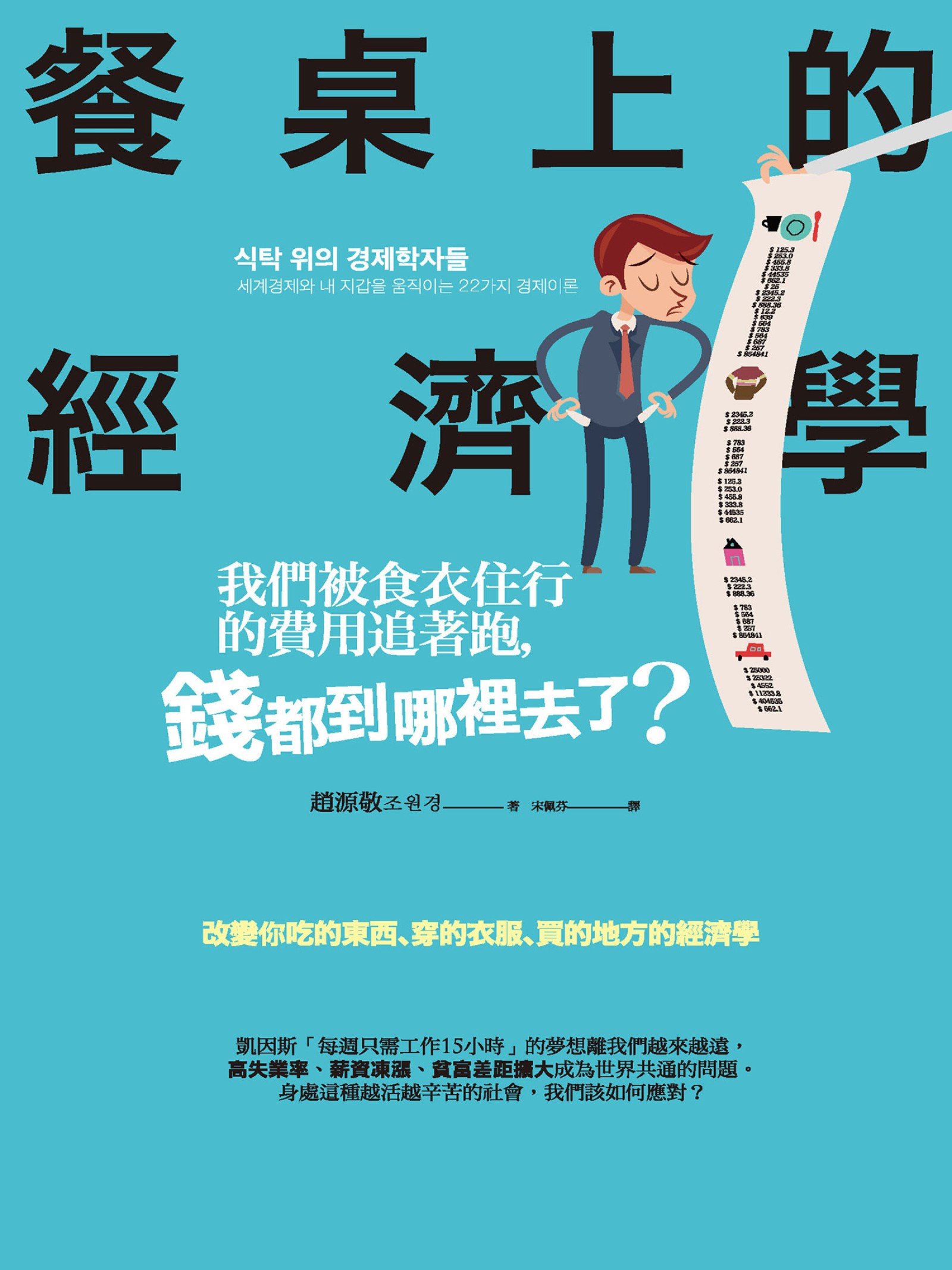 餐桌上的經濟學：我們被食衣住行的費用追著跑，錢都到哪裡去了？