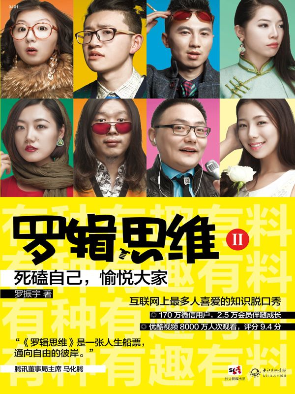 羅輯思維2