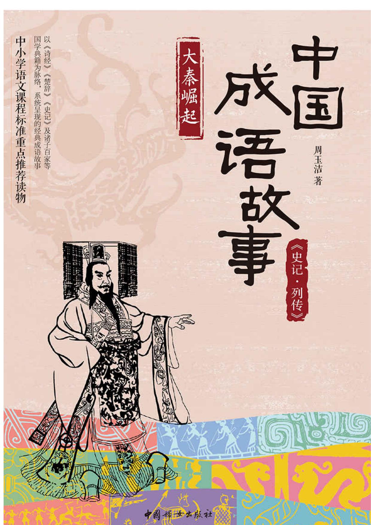 中国成语故事:《史记·列传》大秦崛起