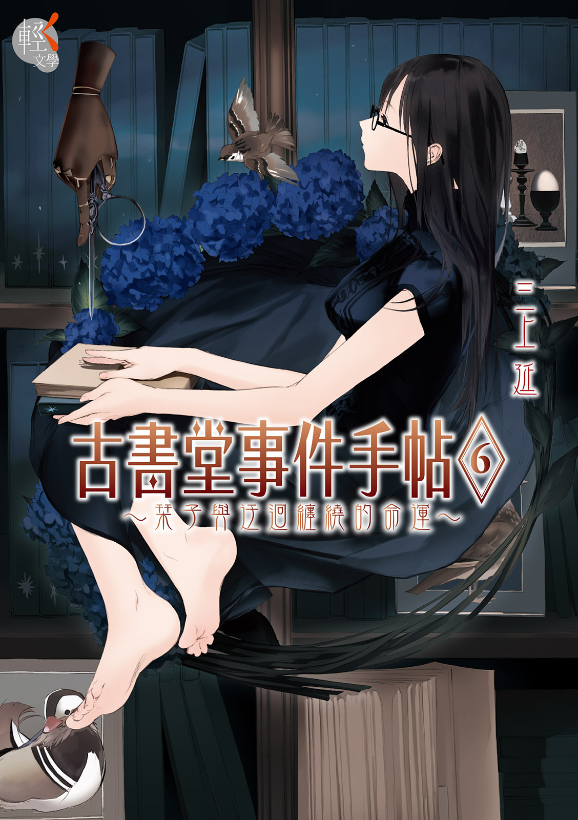 古書堂事件手帖 6