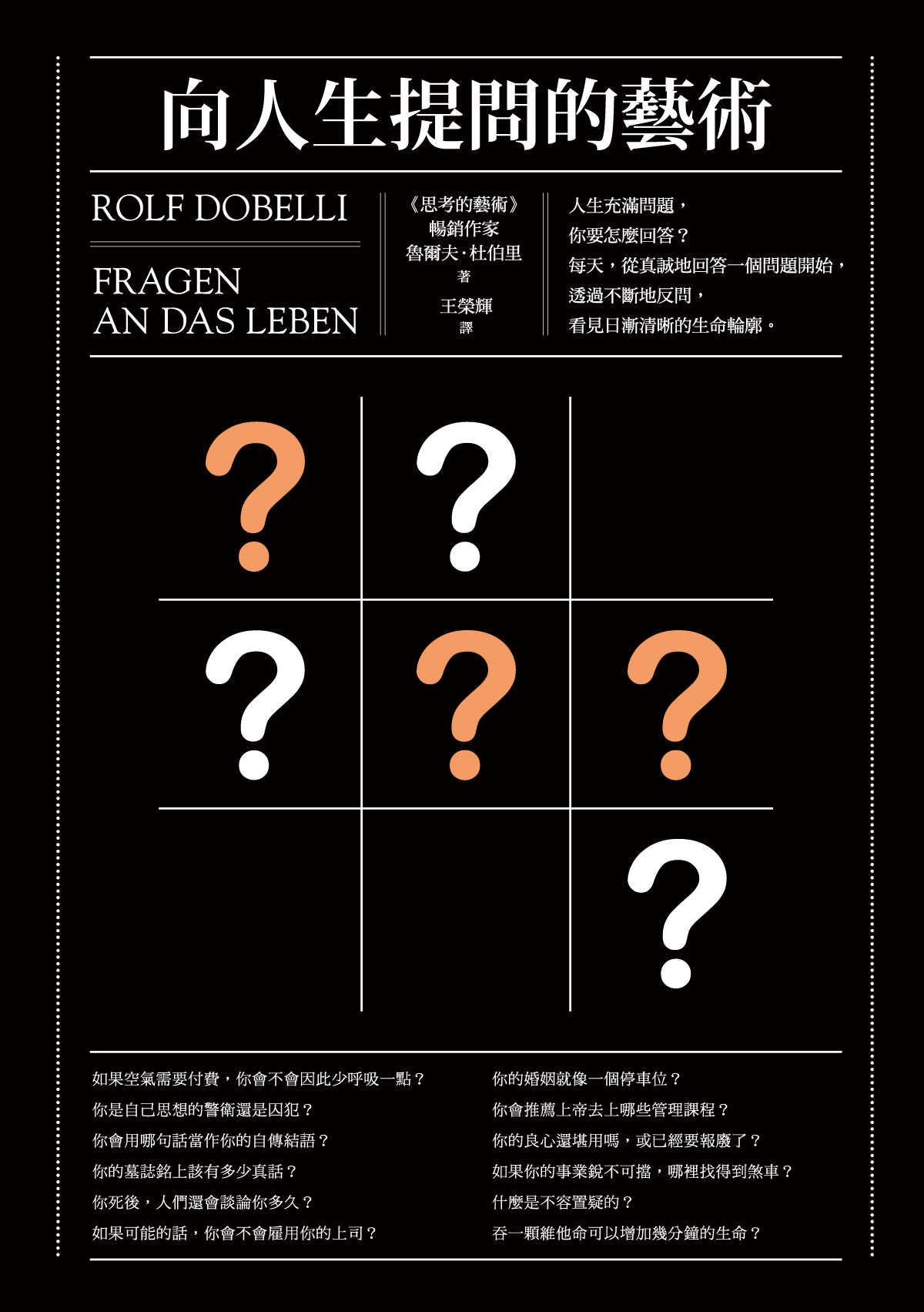 向人生提問的藝術