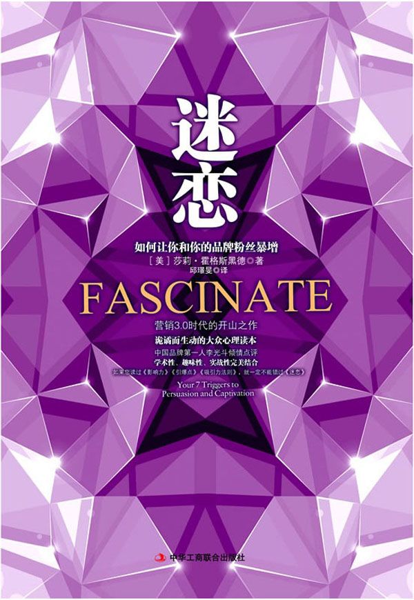 迷戀:如何讓你和你的品牌粉絲暴增
