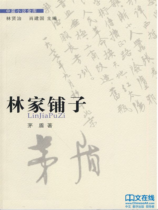 林家鋪子 (中篇小說金庫·第2輯)