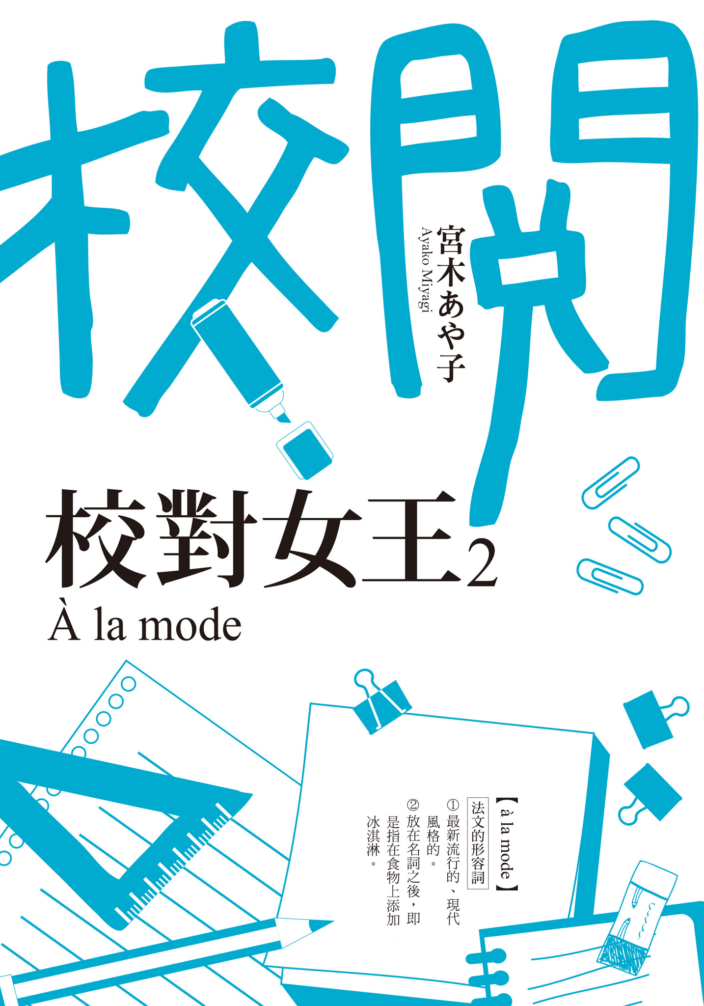 校對女王 2