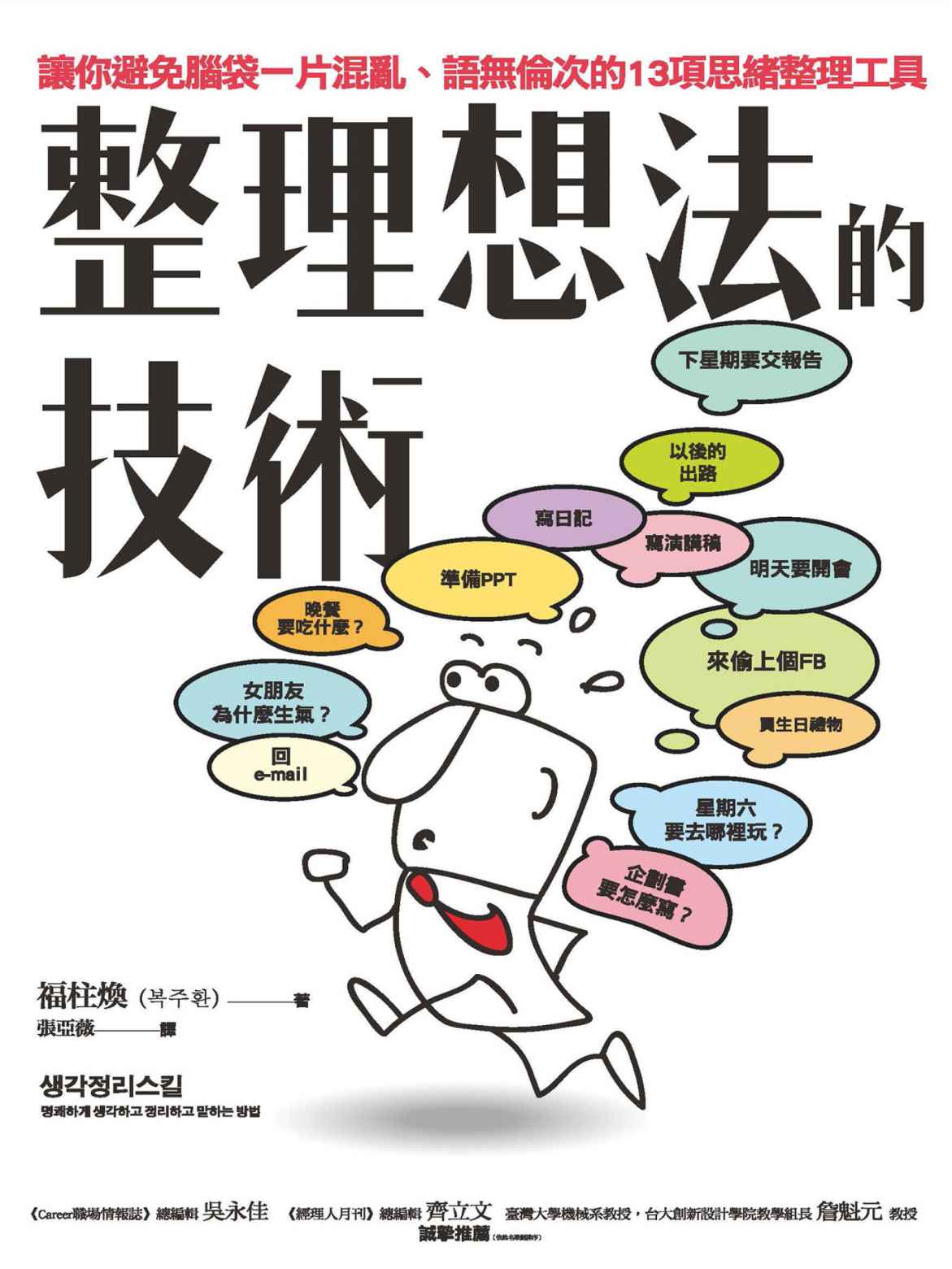 整理想法的技術：讓你避免腦袋一片混亂、語無倫次的13項思緒整理工具