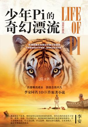 少年PI的奇幻漂流(插圖珍藏版)