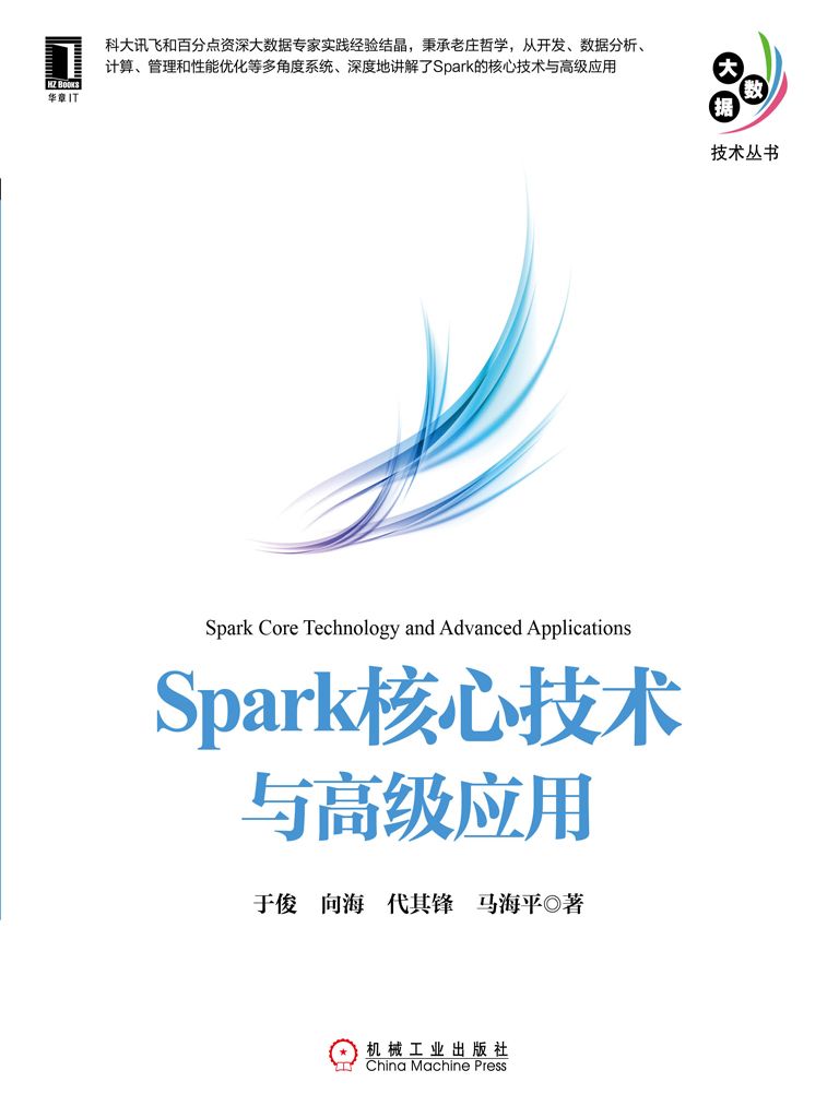 Spark核心技術與高級應用 (大數據技術叢書)