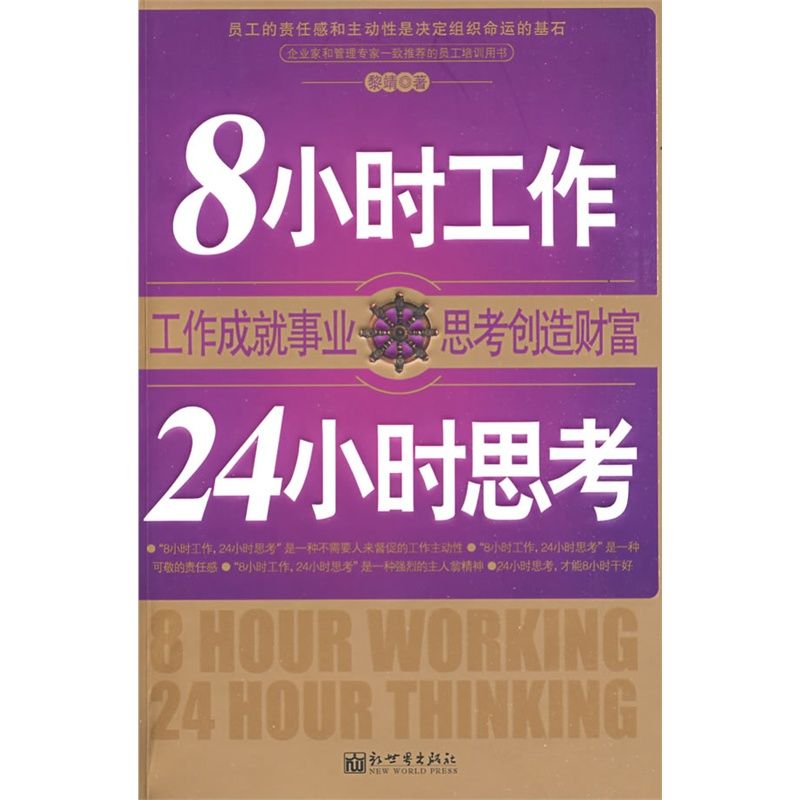 8小時工作24小時思考