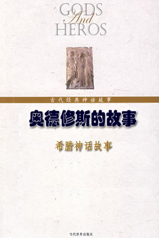 奧德修斯的故事(希臘神話)