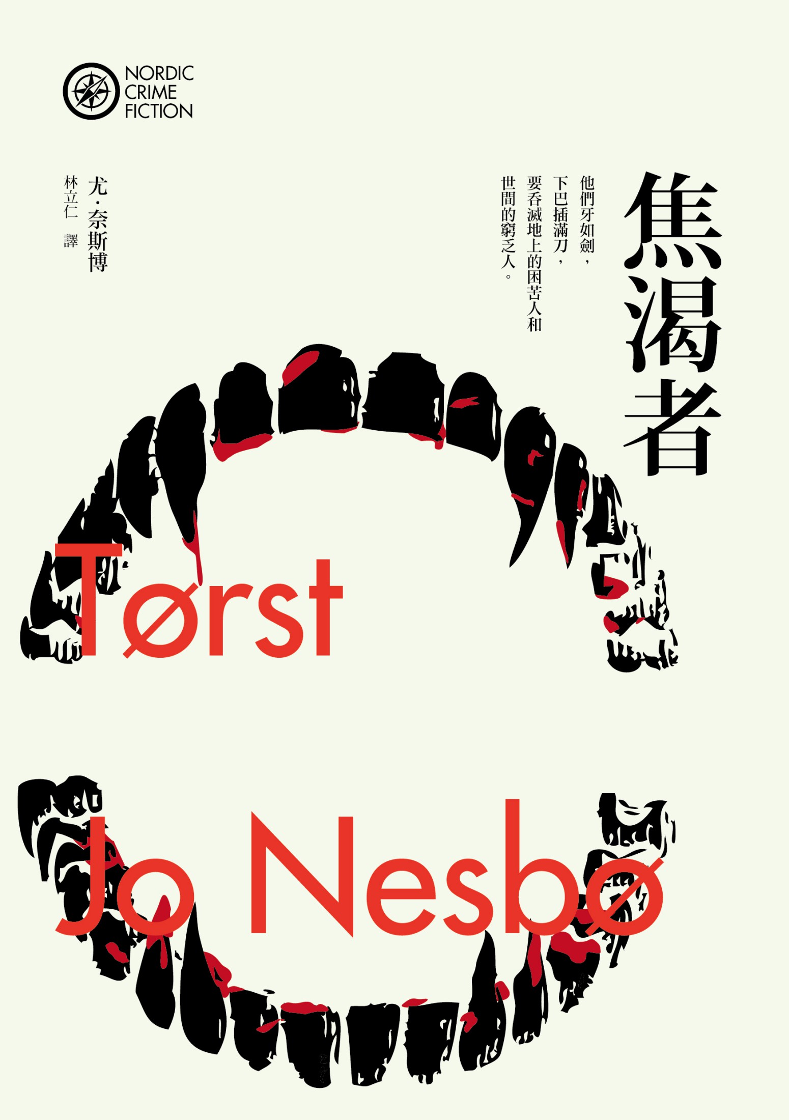 焦渴者 Tørst
